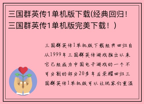 三国群英传1单机版下载(经典回归！三国群英传1单机版完美下载！)