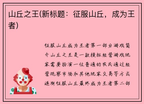 山丘之王(新标题：征服山丘，成为王者)