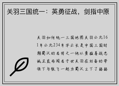 关羽三国统一：英勇征战，剑指中原